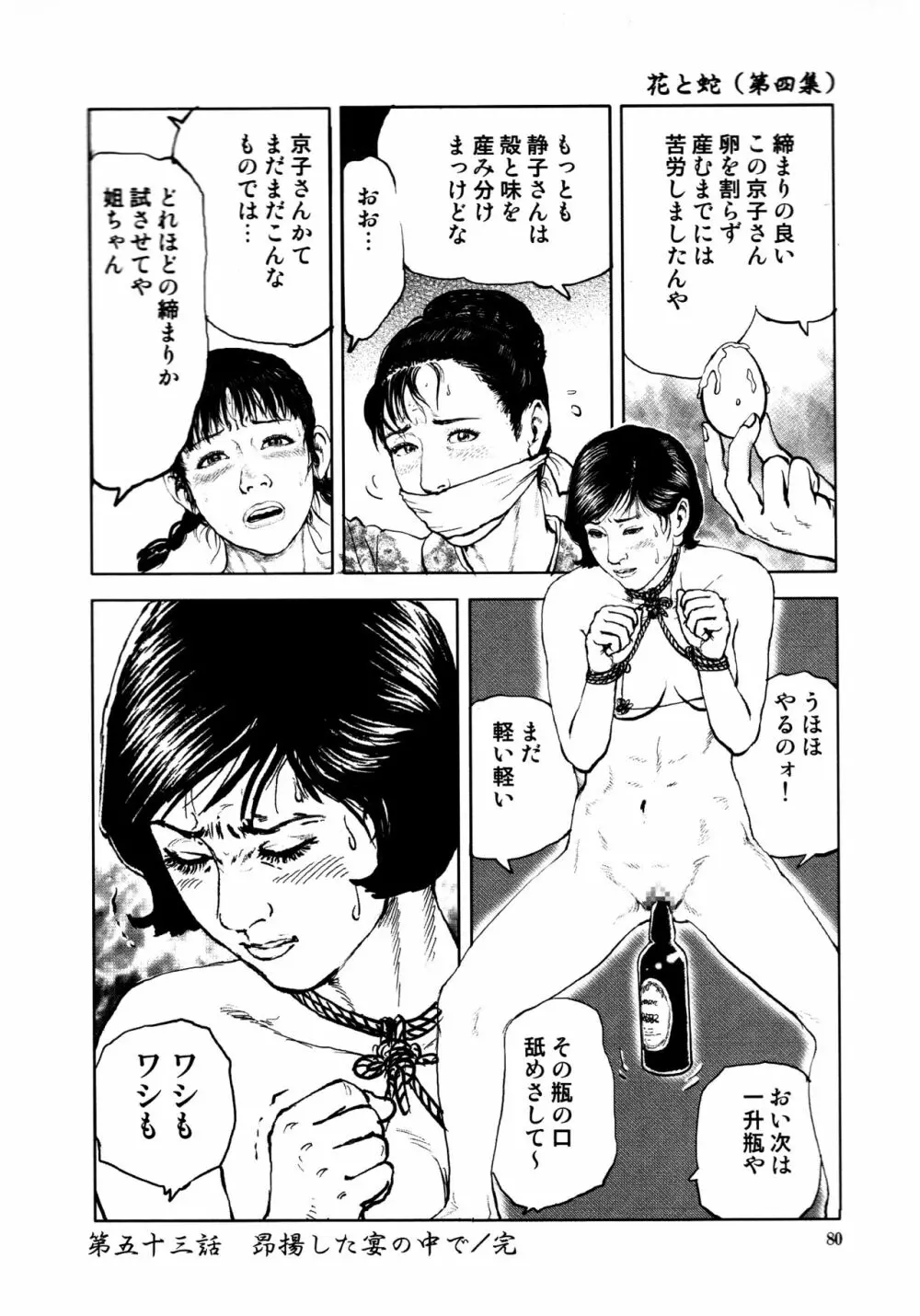 花と蛇 第四集 83ページ