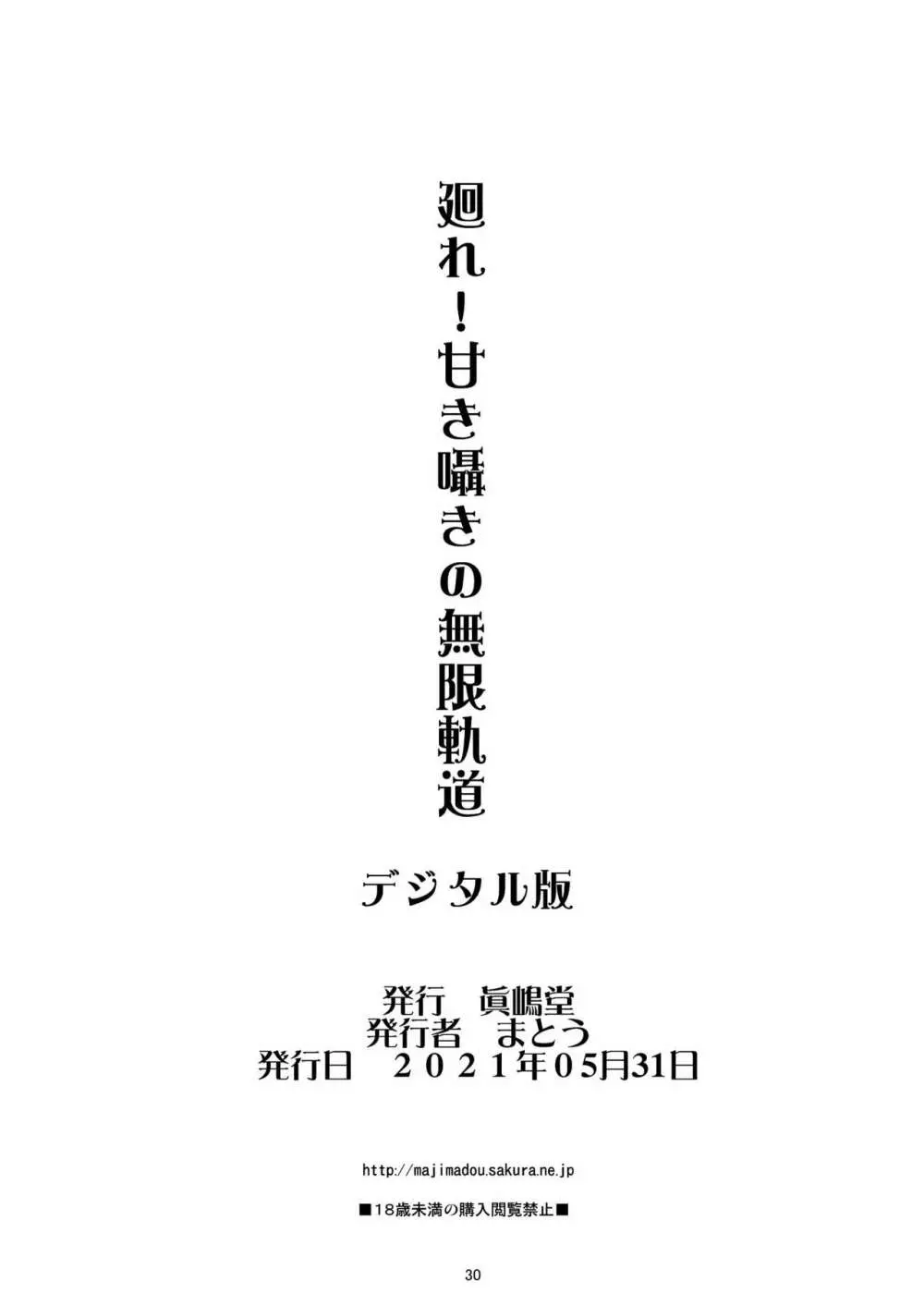 廻れ!甘き囁きの無限軌道 30ページ