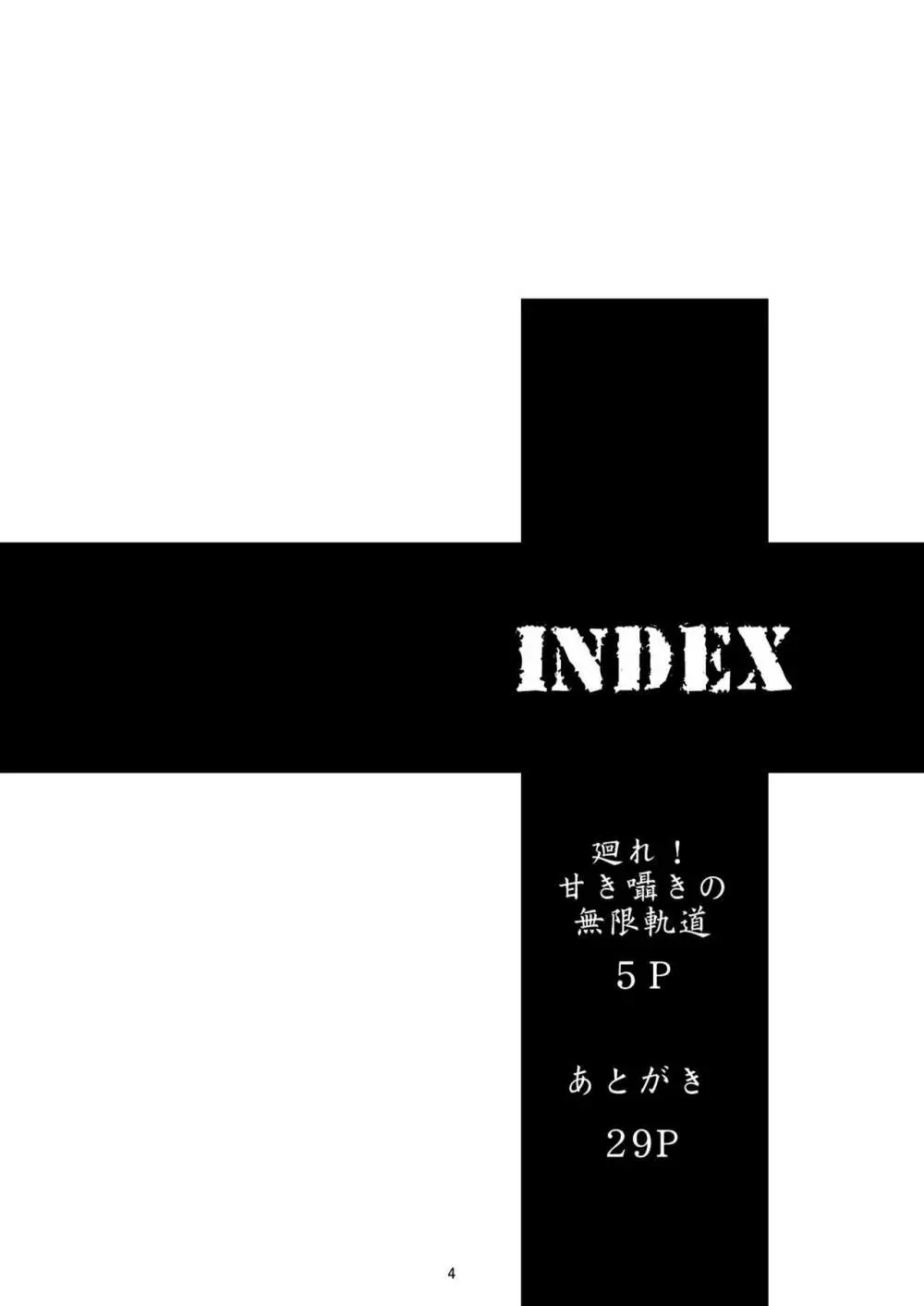 廻れ!甘き囁きの無限軌道 4ページ