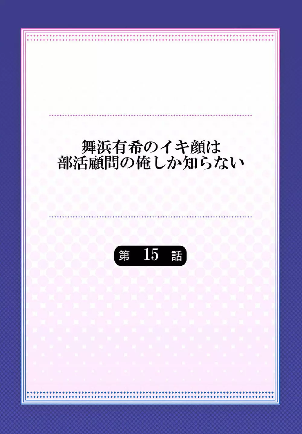 舞浜有希のイキ顔は部活顧問の俺しか知らない 第15話 2ページ