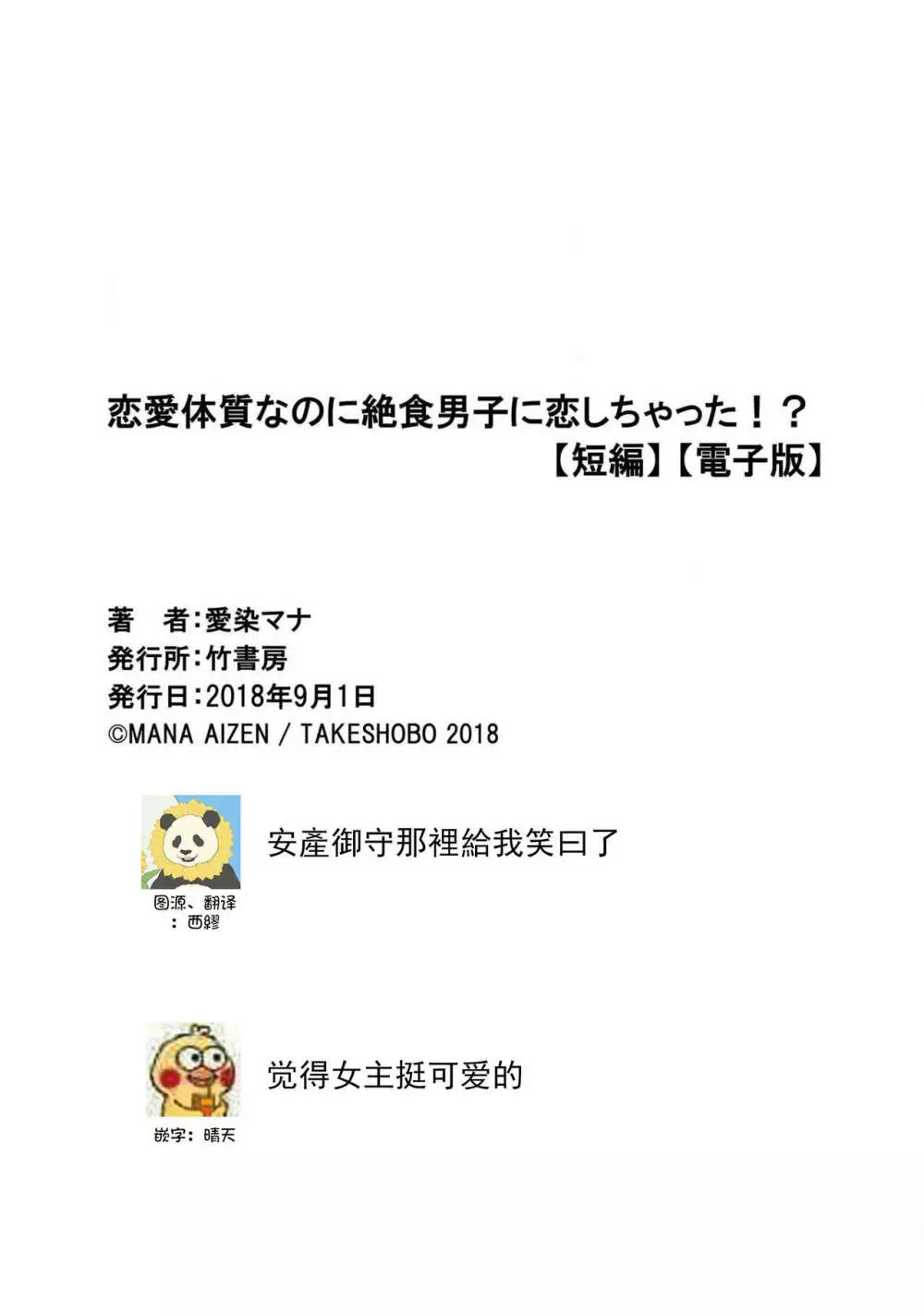 恋愛体質なのに絶食男子に恋しちゃった！？ 35ページ