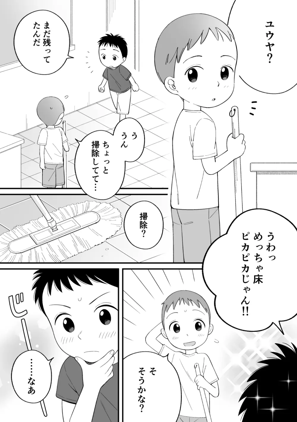 ボクのクセ – そうじとうばん 3ページ