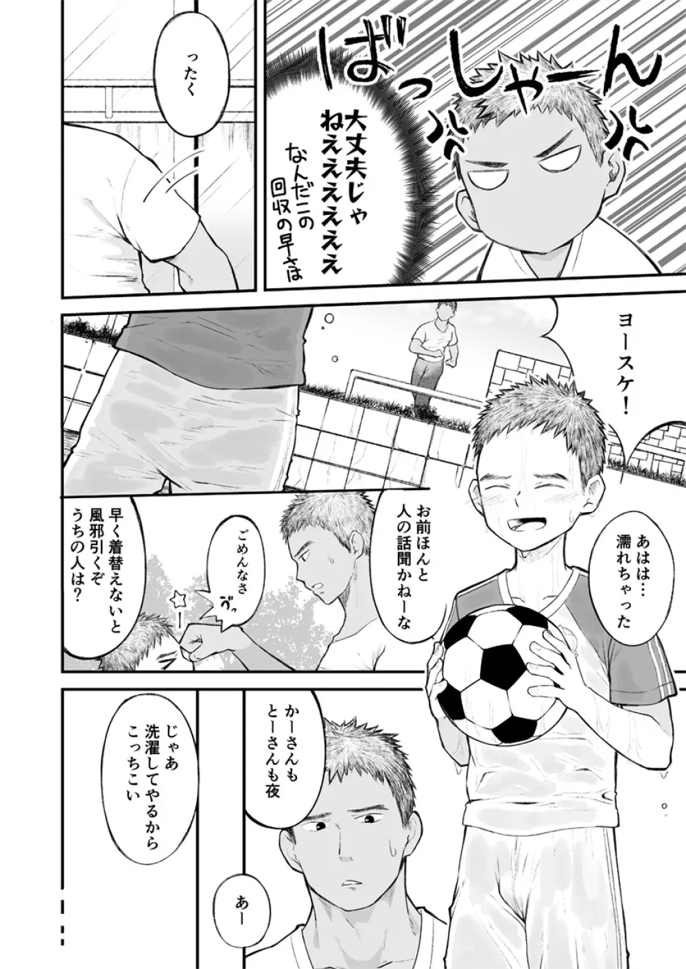 近所のサッカー少年になんだかやたらと懐かれて! 11ページ