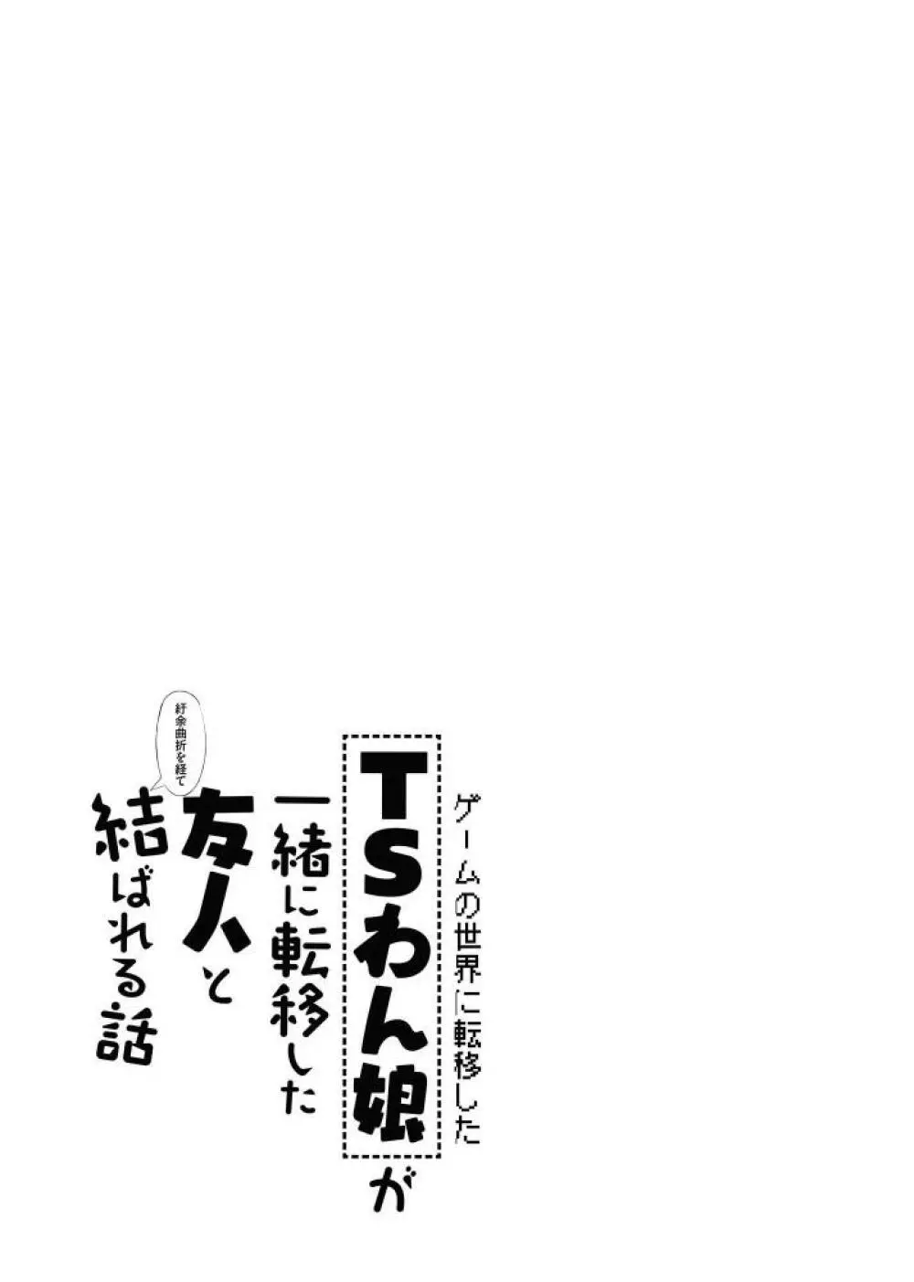 ゲームの世界に転移したTSわん娘が一緒に転移した友人と紆余曲折を経て結ばれる話 31ページ