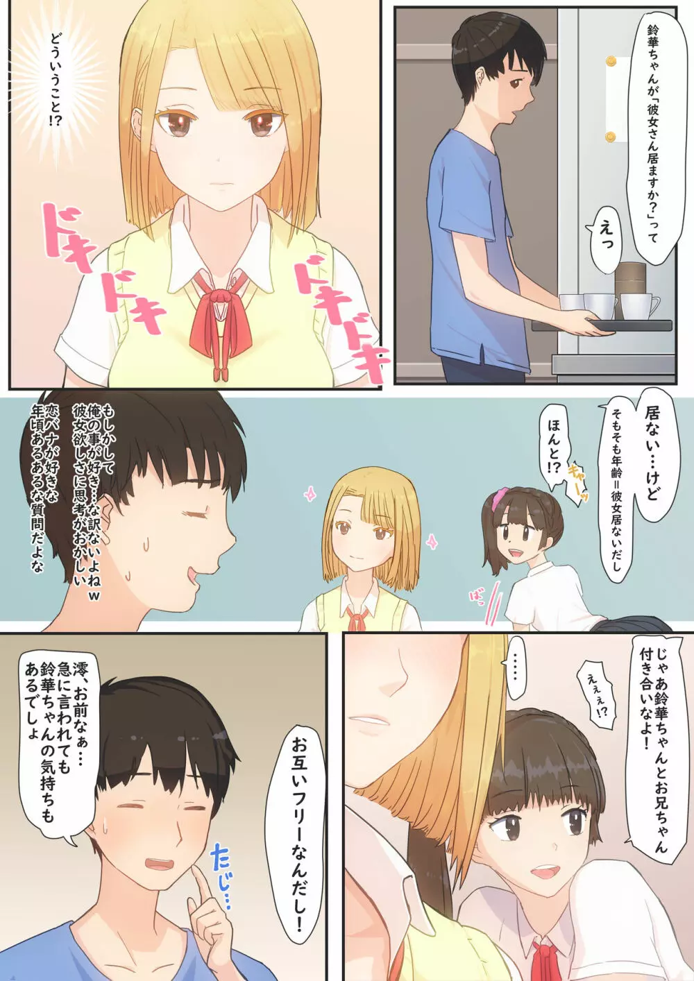 ぼくの彼女は妹の親友 7ページ