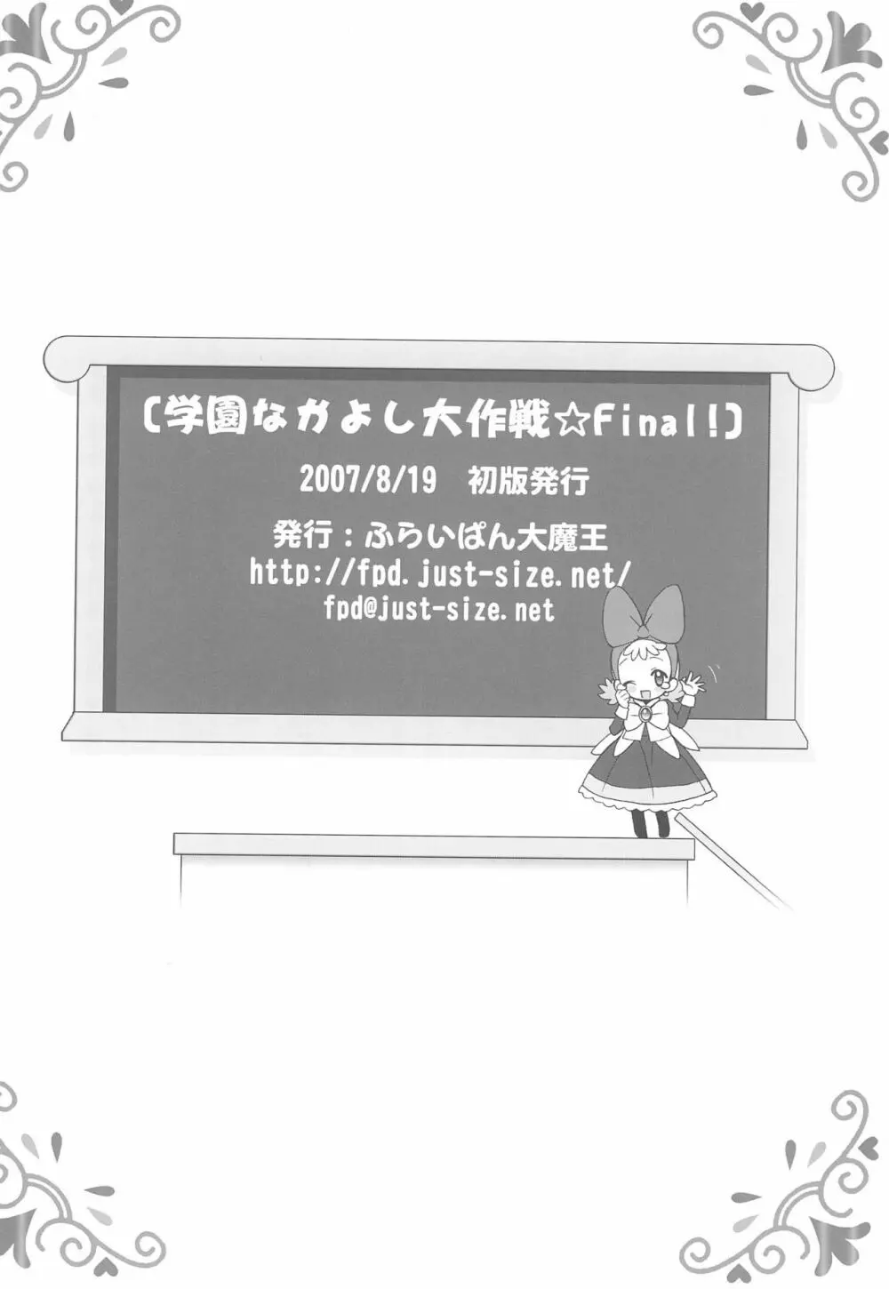 学園なかよし大作戦 Final! 18ページ