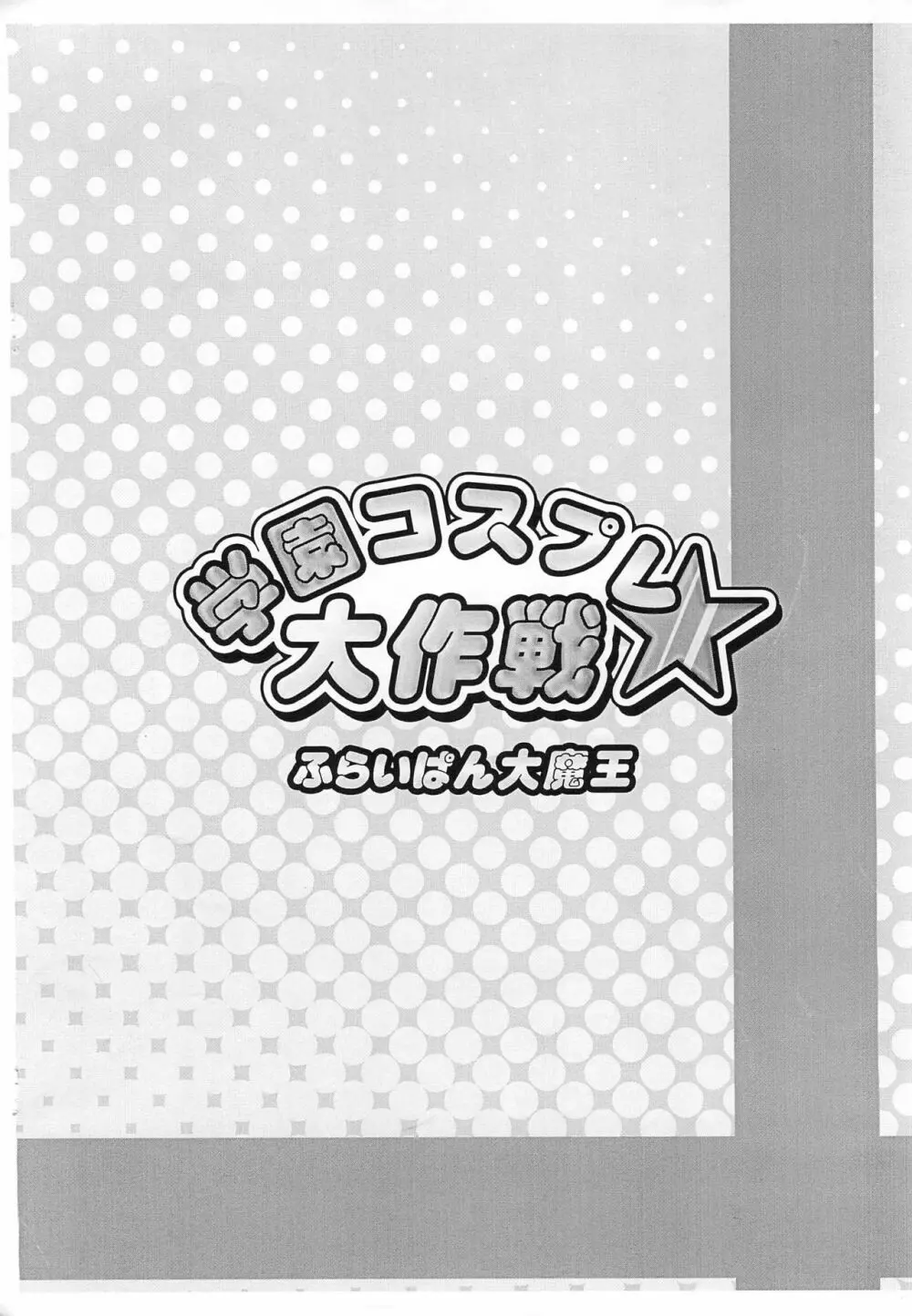 学園コスプレ大作戦★ 10ページ