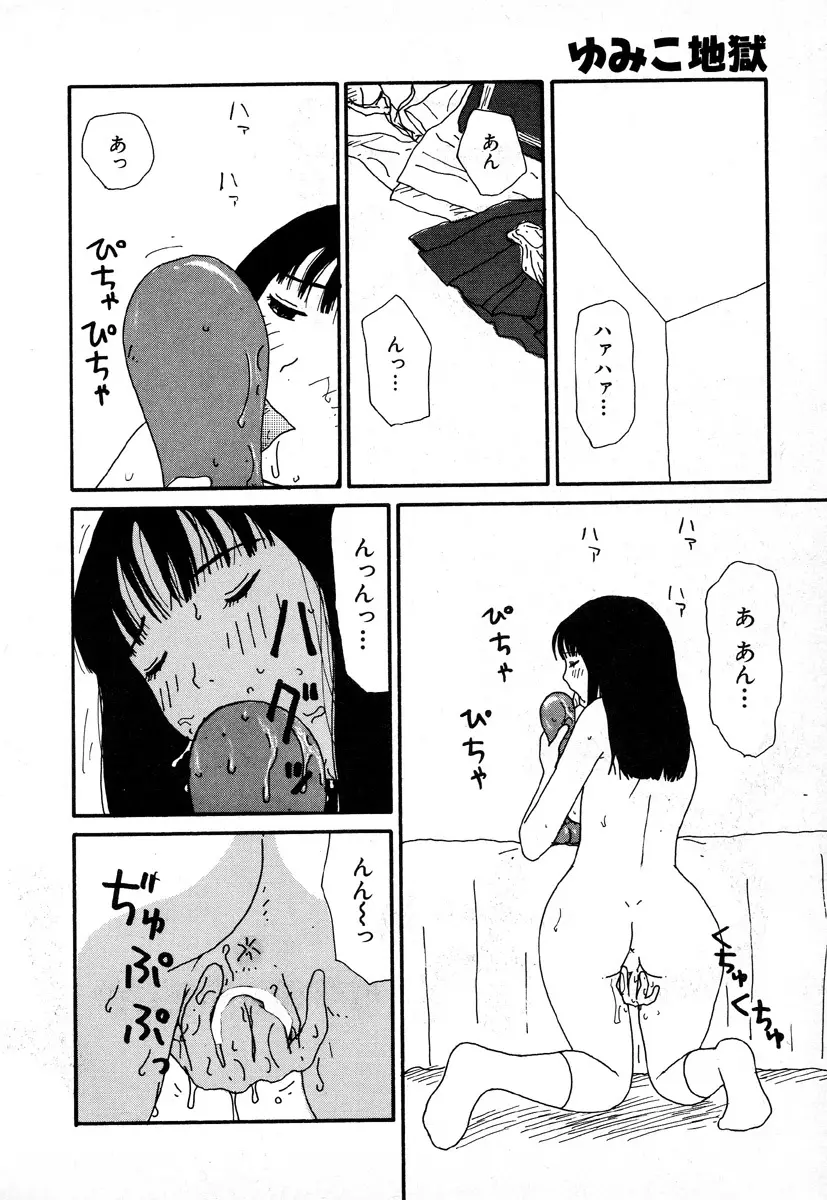 ゆみこ地獄 135ページ