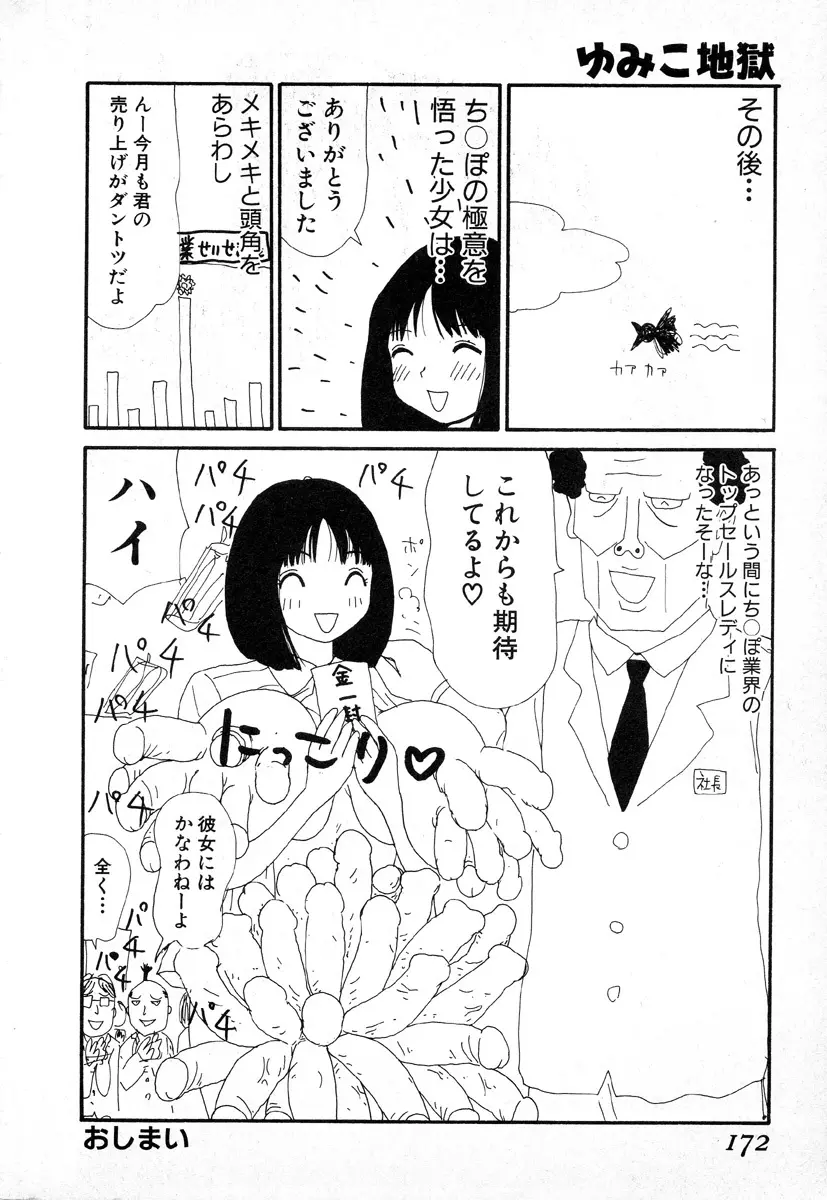 ゆみこ地獄 169ページ