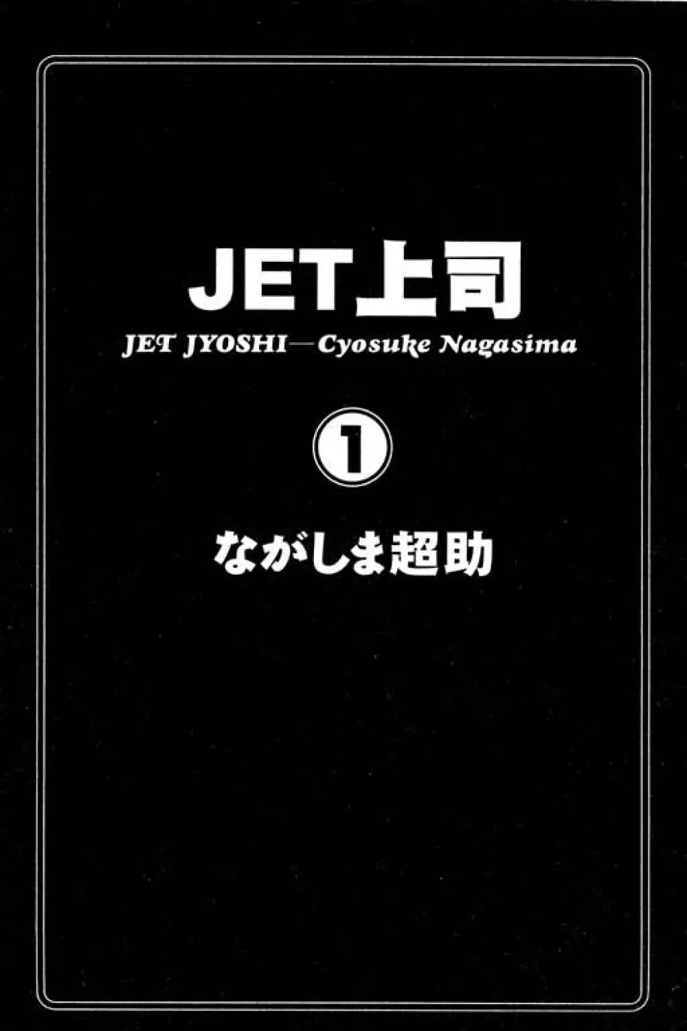 JET上司01 2ページ