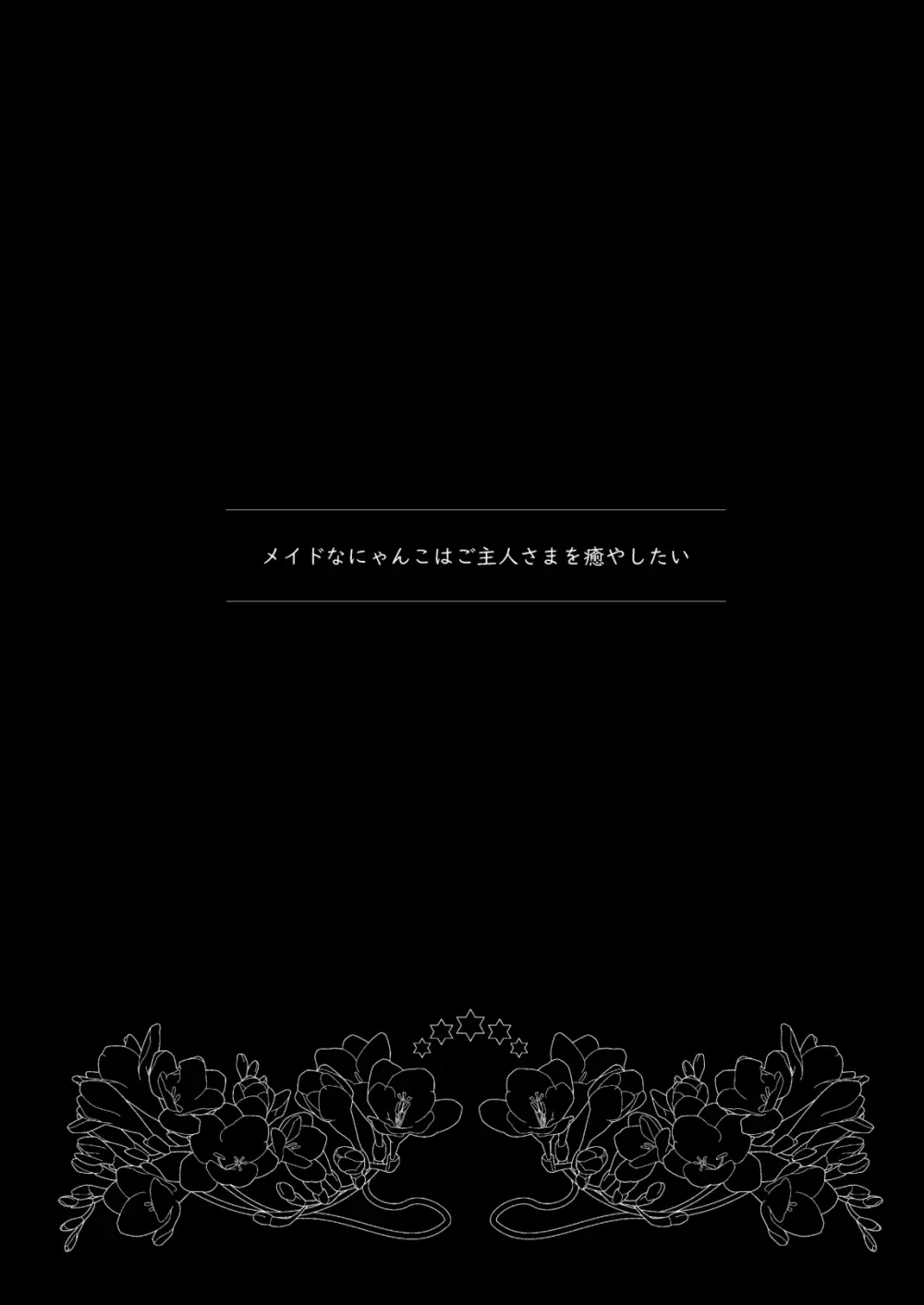 メイドなにゃんこはご主人さまを癒やしたい 3ページ