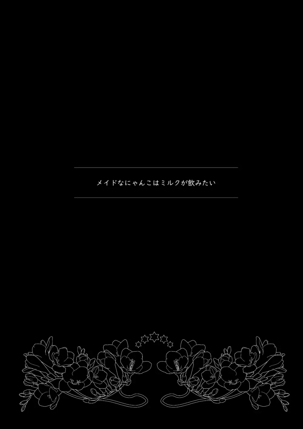 メイドなにゃんこはミルクが飲みたい 3ページ