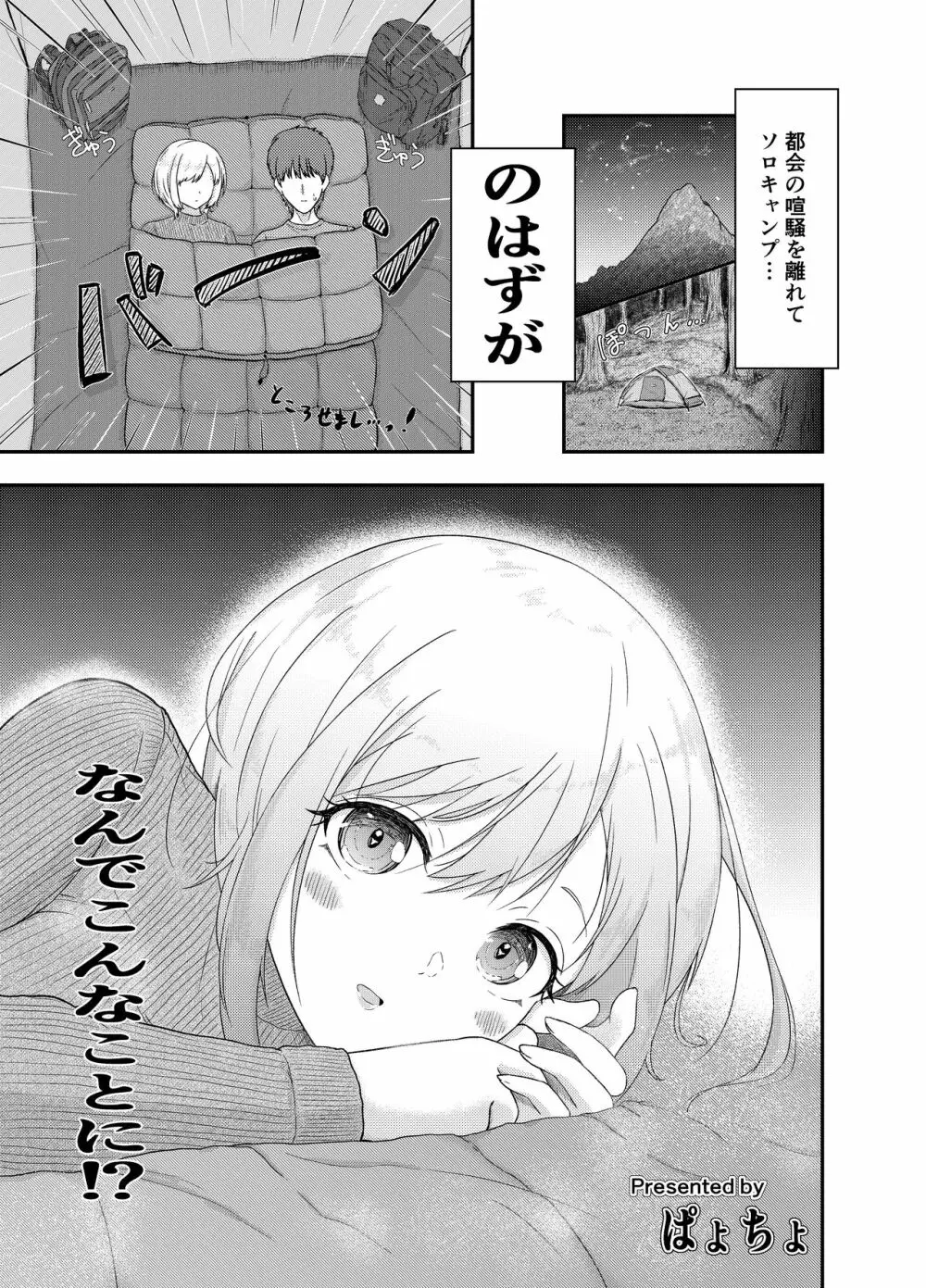 ソロキャンプしてたら見知らぬ女性が訪ねてきて…!?