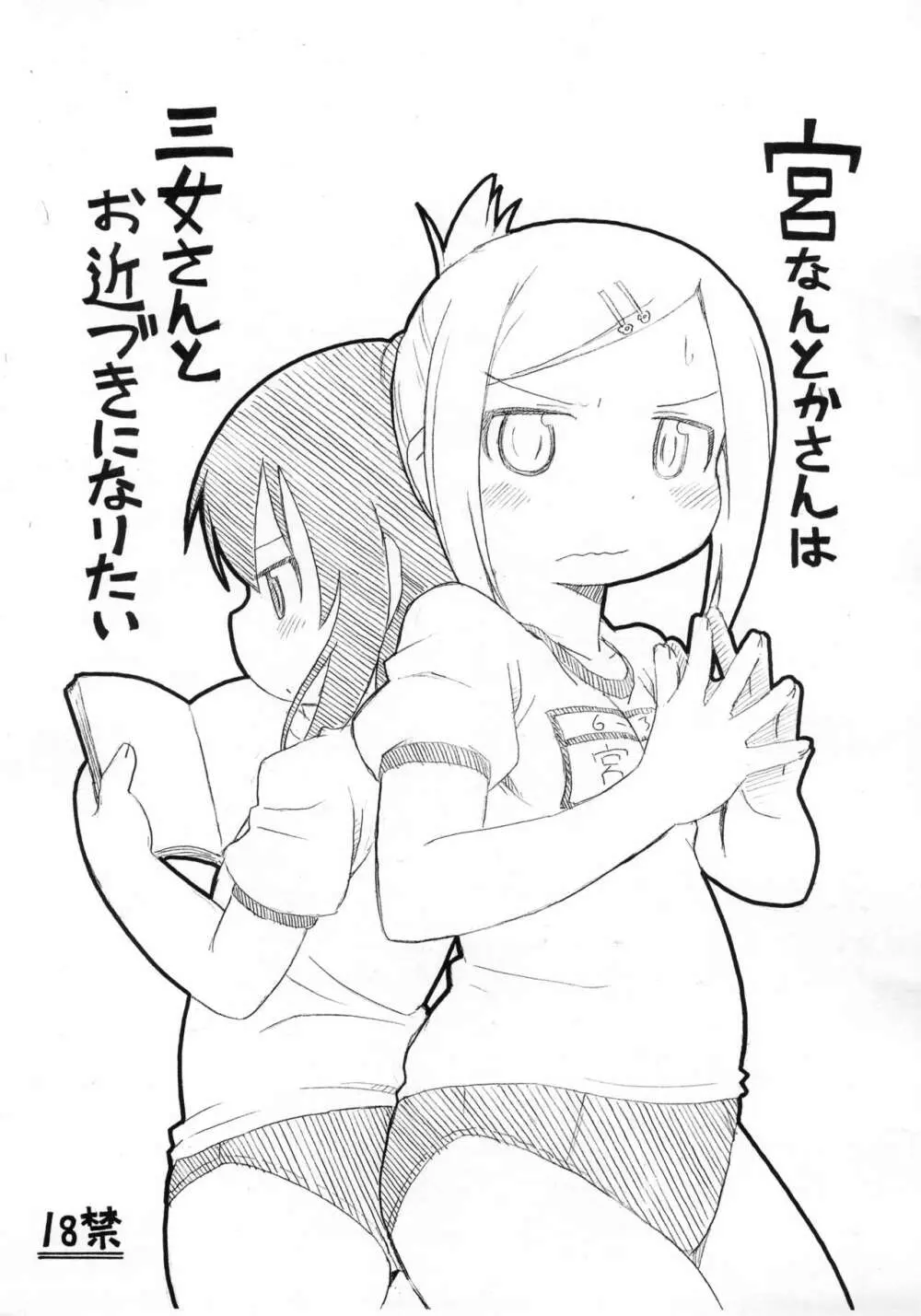 宮なんとかさんは三女さんとお近づきになりたい 1ページ