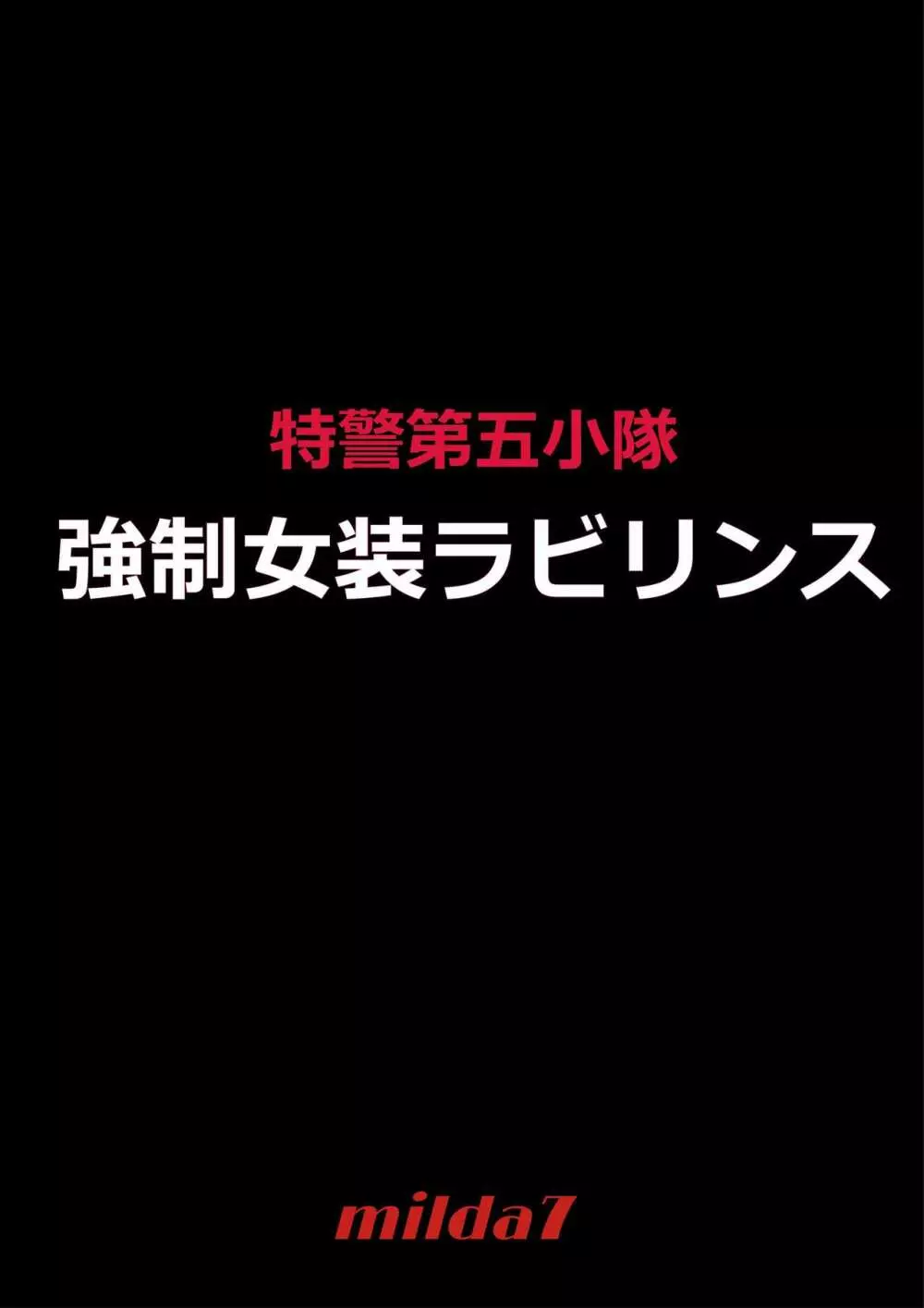 強制女装ラビリンスLAST 2ページ