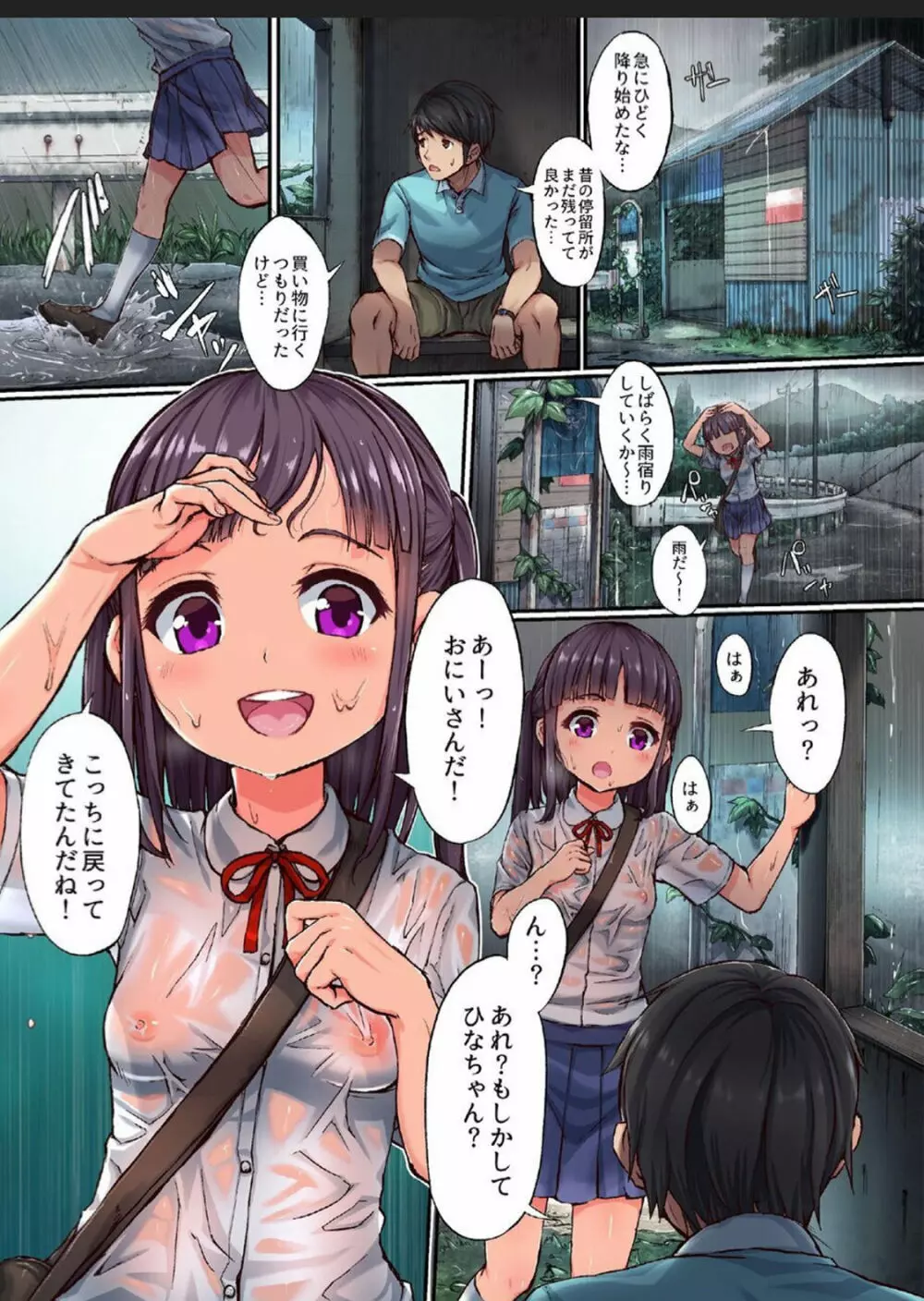 田舎少女と遊ぼう～濡れ透け雨宿り編～ 3ページ