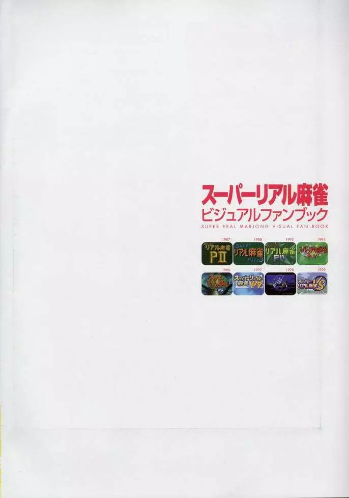 スーパーリアル麻雀 ビジュアルファンブック パーフェクトコレクション 4ページ