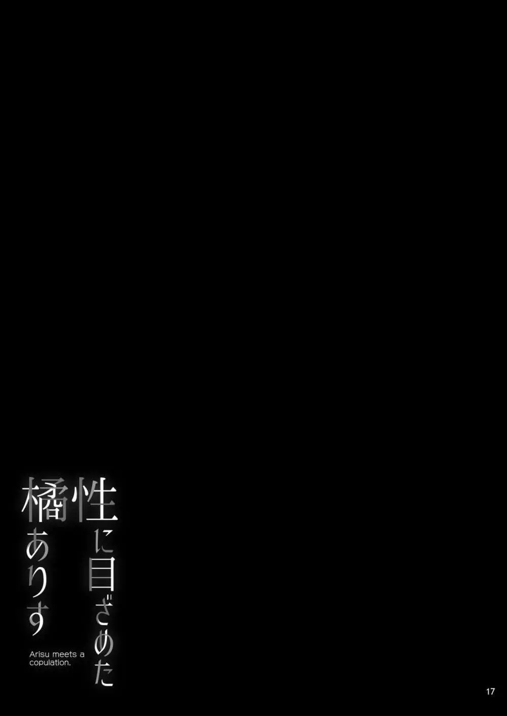 性に目ざめた橘ありす 18ページ