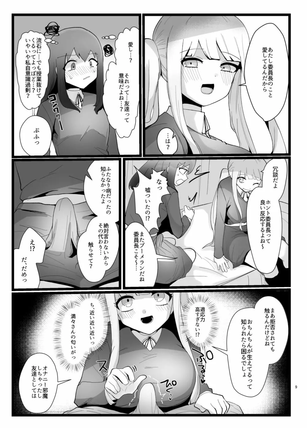 サキュバスさんとふたなり委員長 9ページ