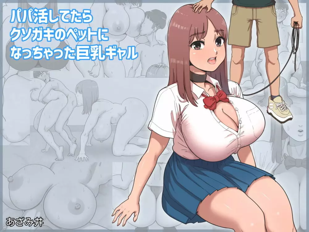 パパ活してたらクソガキのペットになっちゃった巨乳ギャル