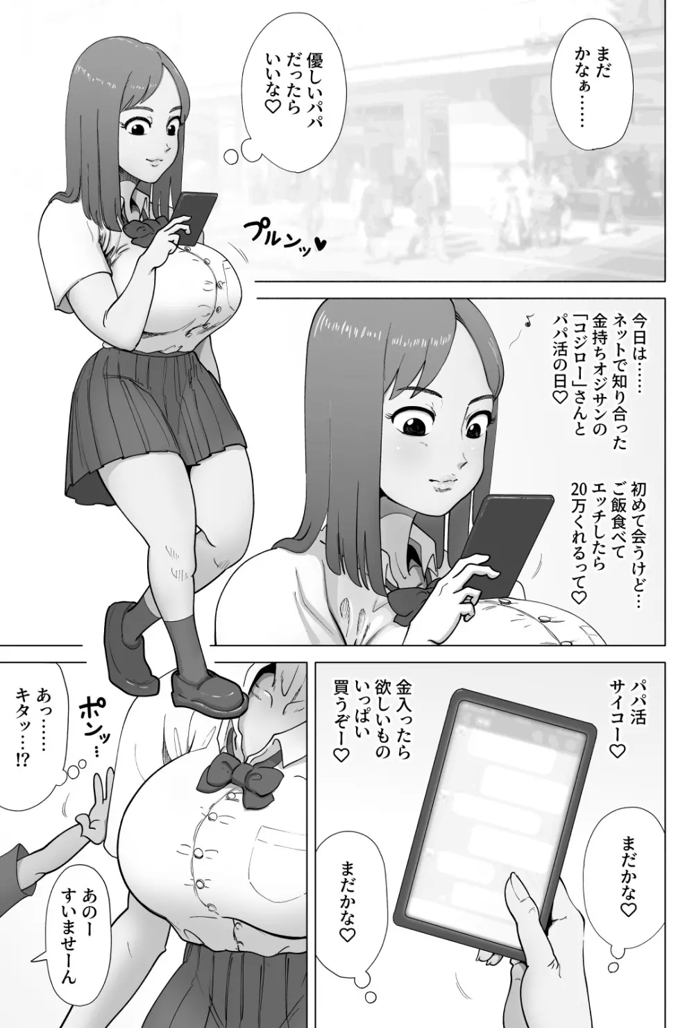 パパ活してたらクソガキのペットになっちゃった巨乳ギャル 2ページ