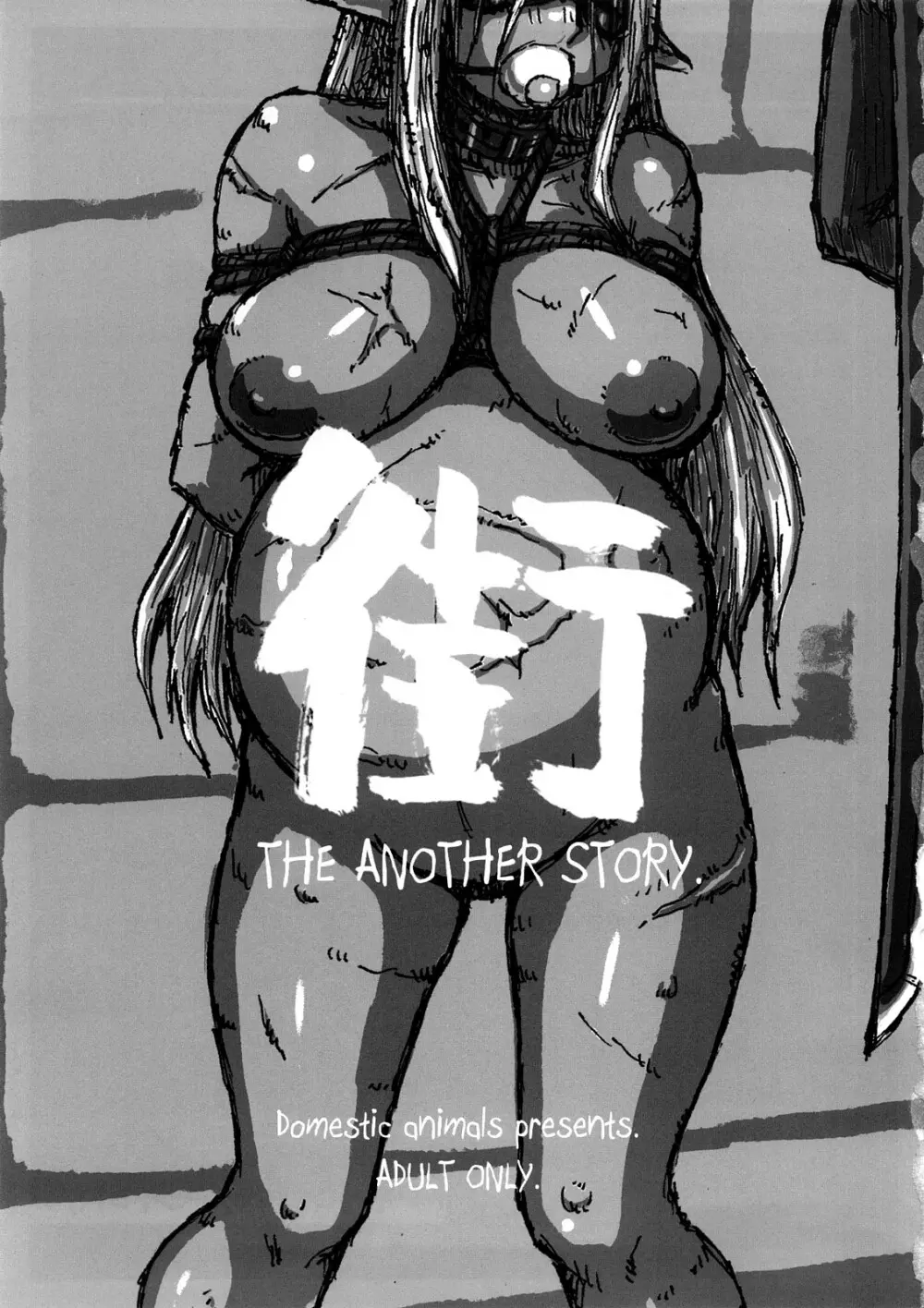 街 THE ANOTHER STORY. 2ページ