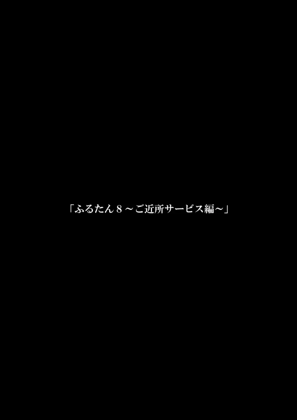 ふるたん8～ご近所サービス編～ 3ページ