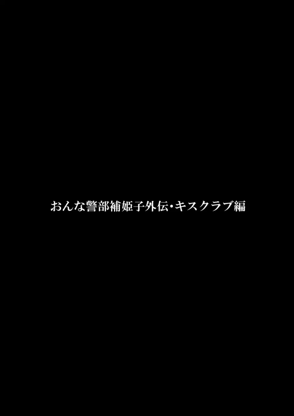 おんな警部補姫子外伝・キスクラブ編 3ページ