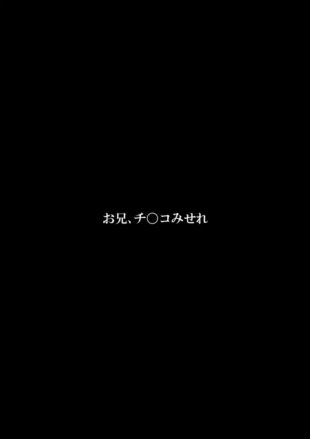 お兄、チ〇コみせれ 53ページ