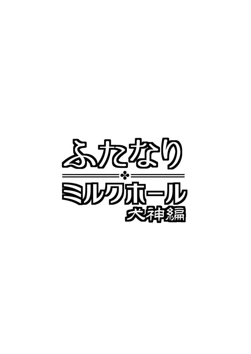 ふたなりミルクホール 犬神編 3ページ