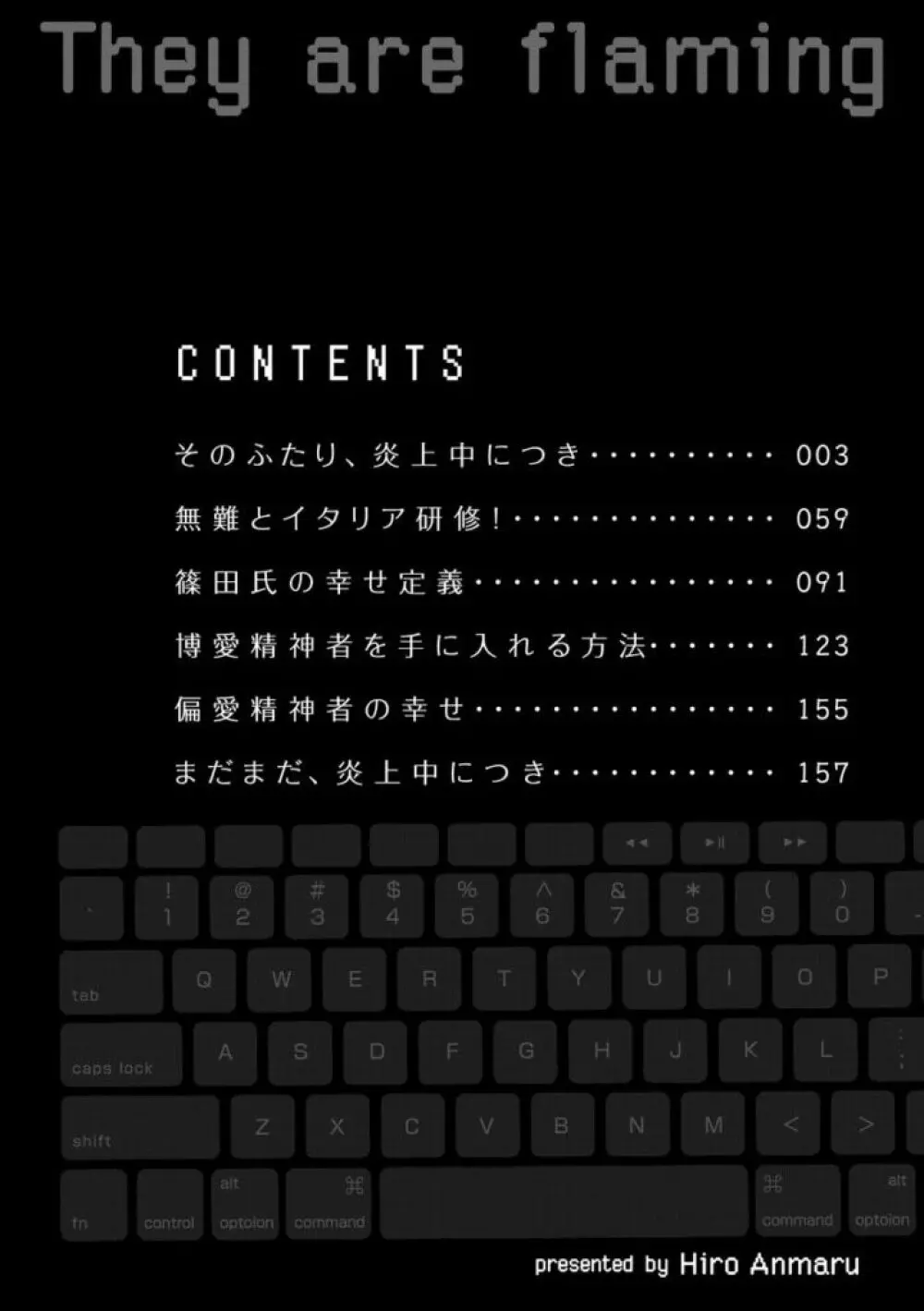 そのふたり、炎上中につき 6ページ