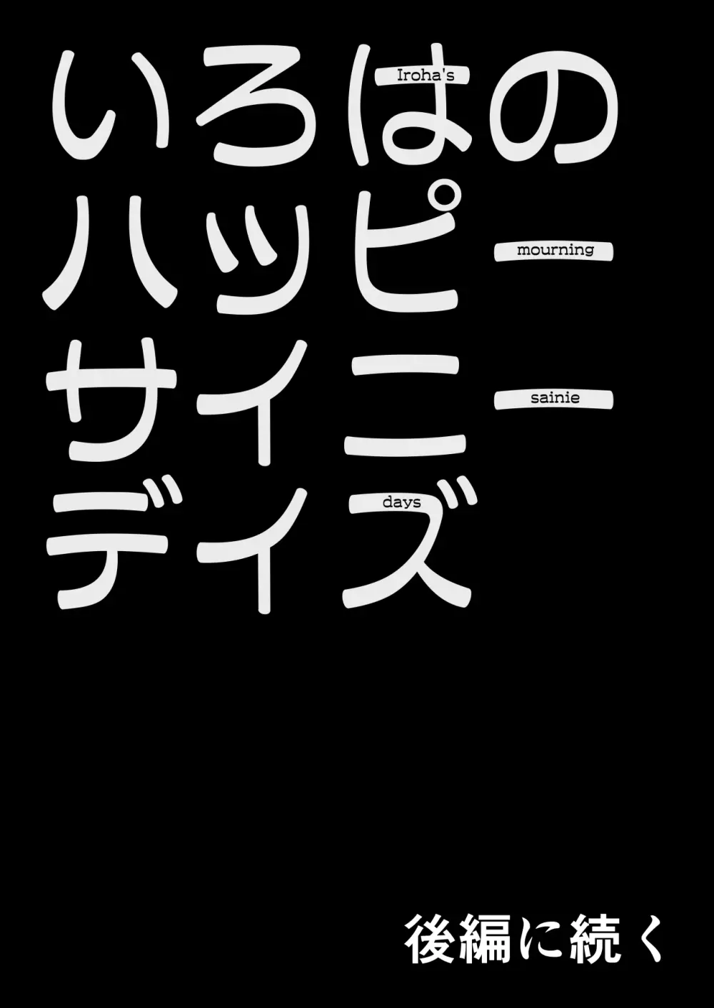 いろはのハッピーサイニーデイズ:前編 59ページ