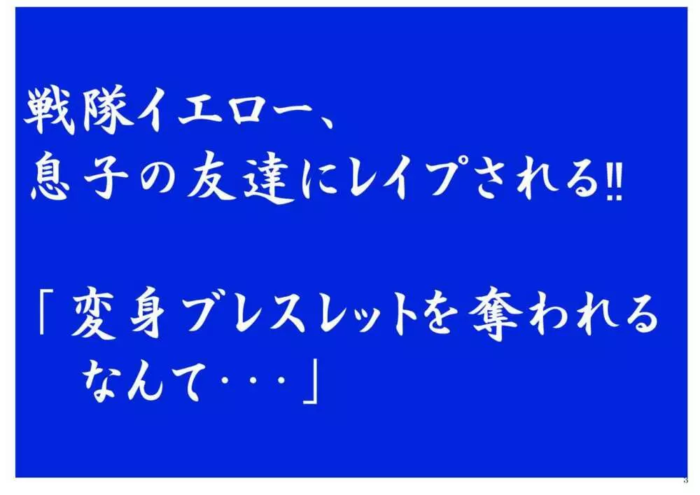 戦隊イエロー、息子の友達にレイプされる!!「変身ブレスレットを奪われるなんて…」 3ページ