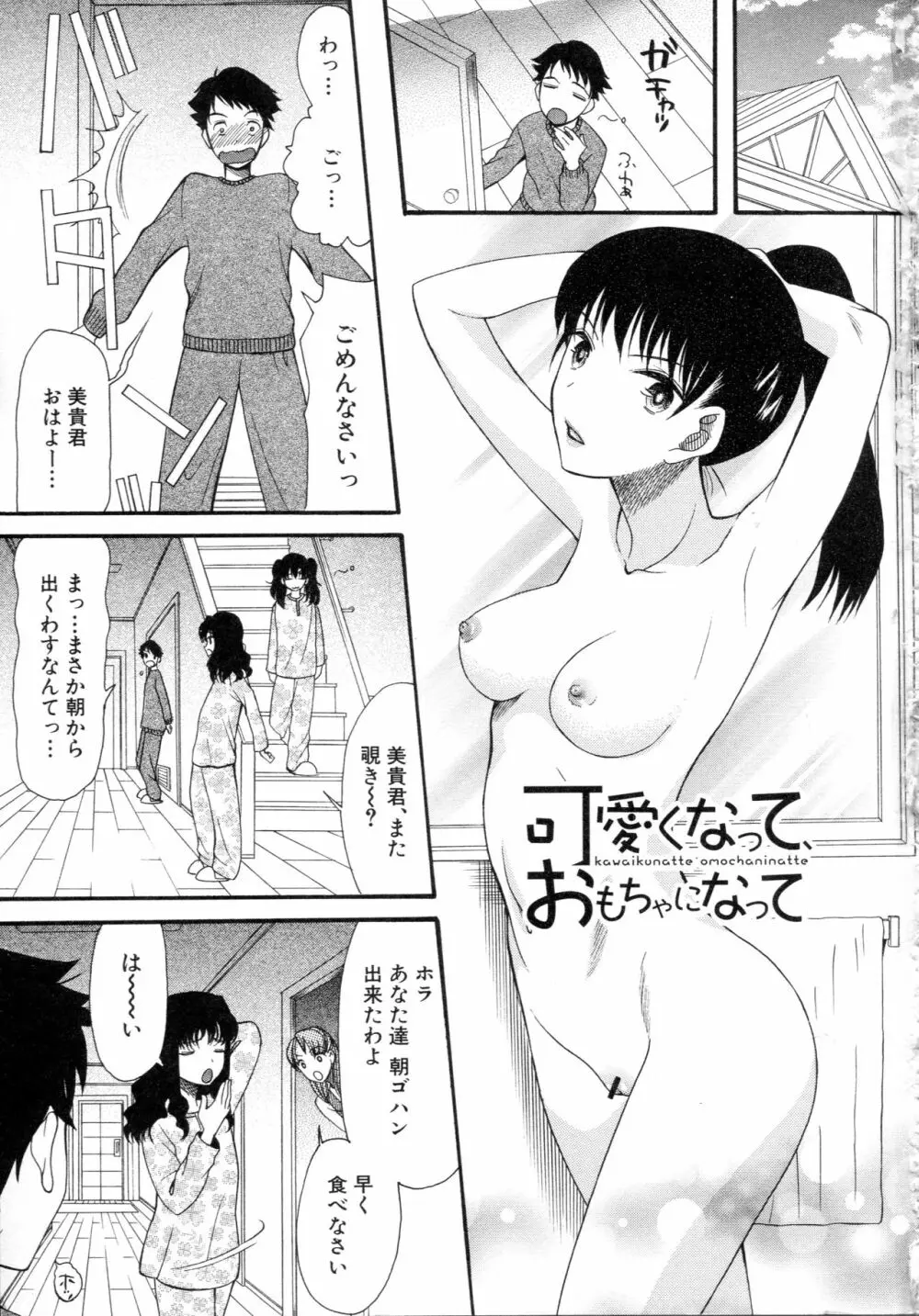 僕は彼女たちの淫らなオモチャ 7ページ