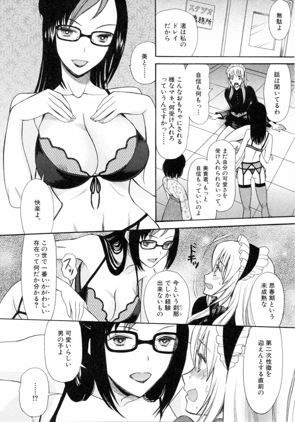 僕は彼女たちの淫らなオモチャ 72ページ