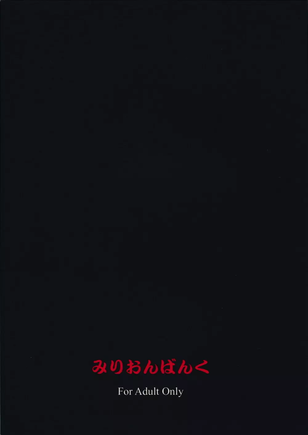 甘キ死ヨ来タレ 26ページ