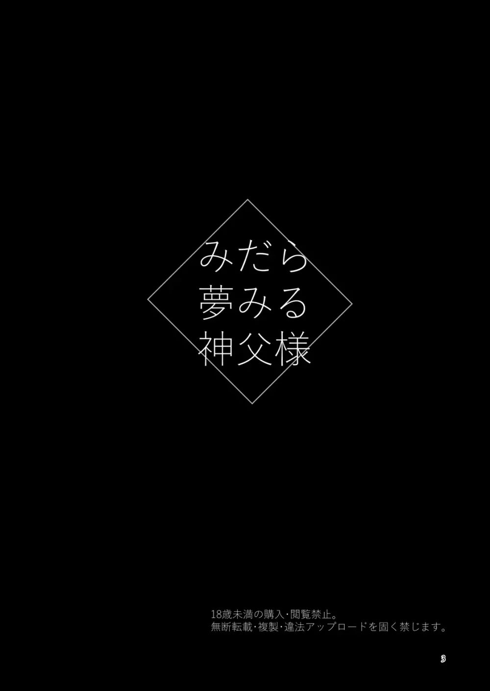 みだら夢みる神父様 2ページ