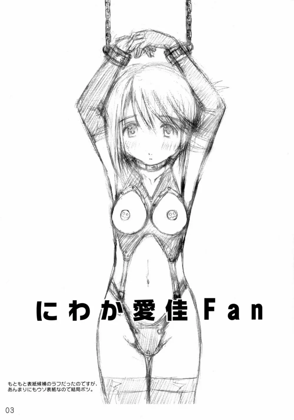 にわか愛佳Fan 2ページ