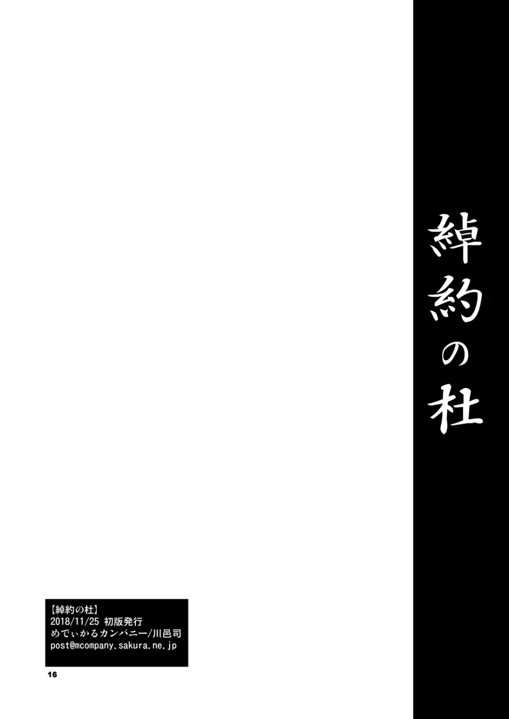 綽約の杜 16ページ