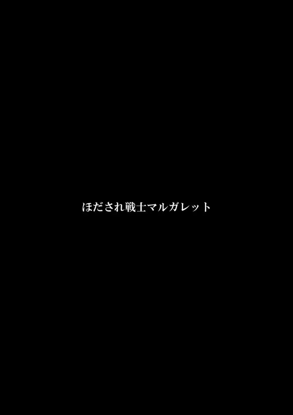 ほだされ戦士マルガレット 3ページ