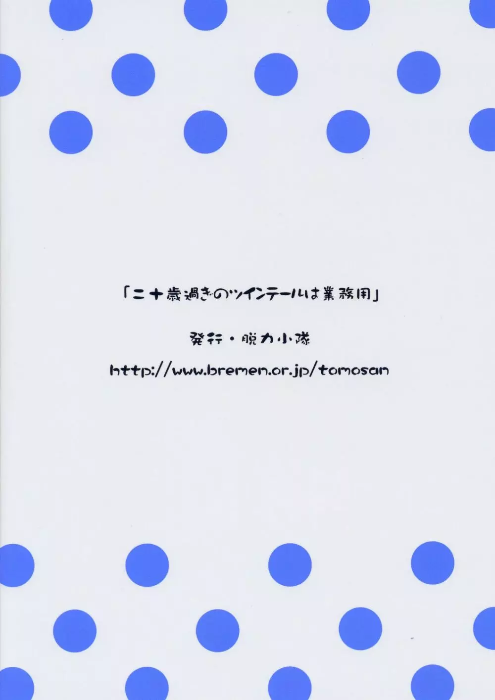 ツインテールなおんなのこの本 1 18ページ