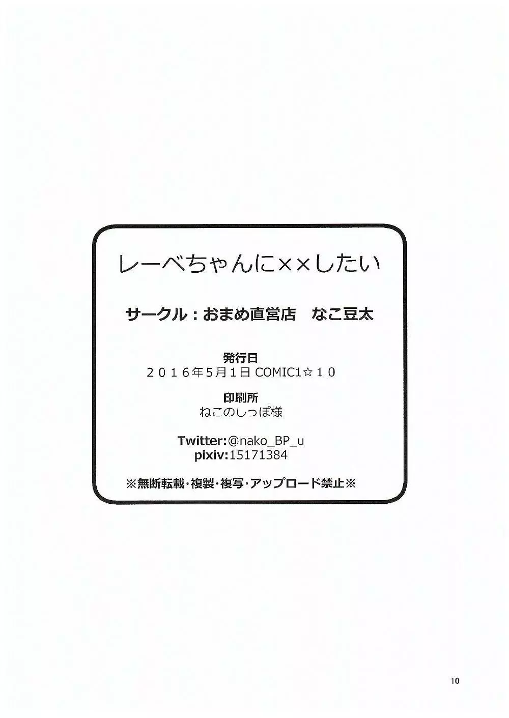 レーベちゃんに××したい 9ページ