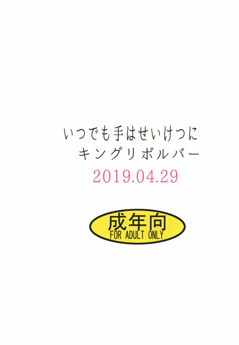 いつでも手はせいけつに 28ページ