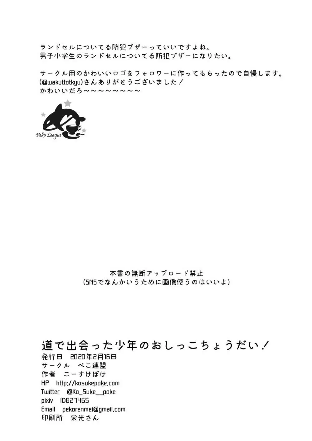 道で出会った少年のおしっこちょうだい! 26ページ