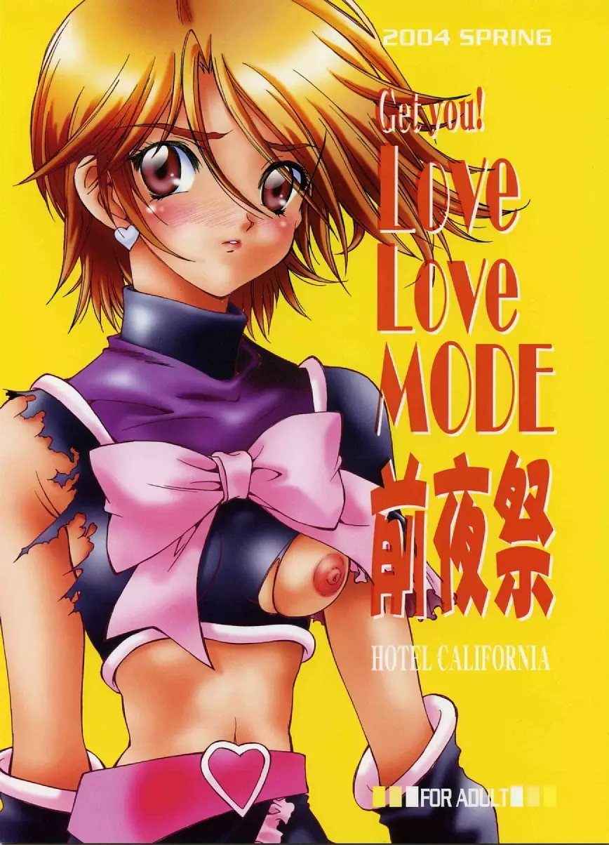 Get you!Love Love MODE 前夜祭 1ページ