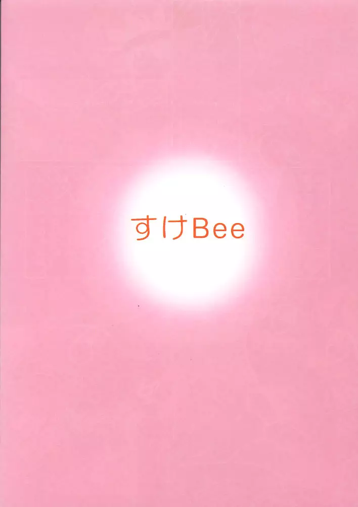 すけBee 54ページ