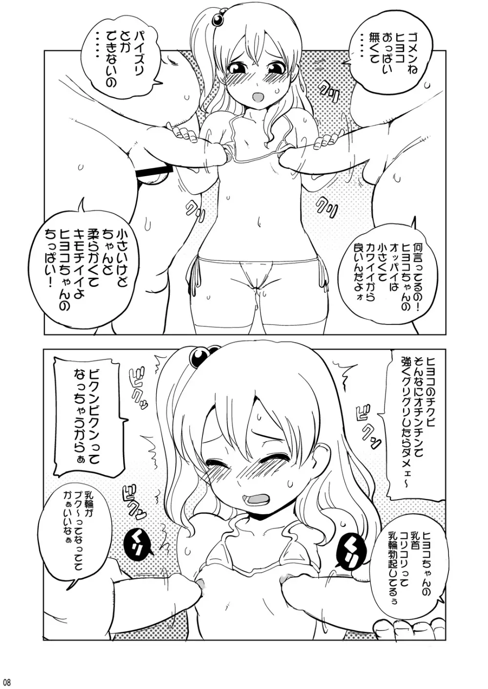 ヒヨコちゃんにナカダシ! 7ページ