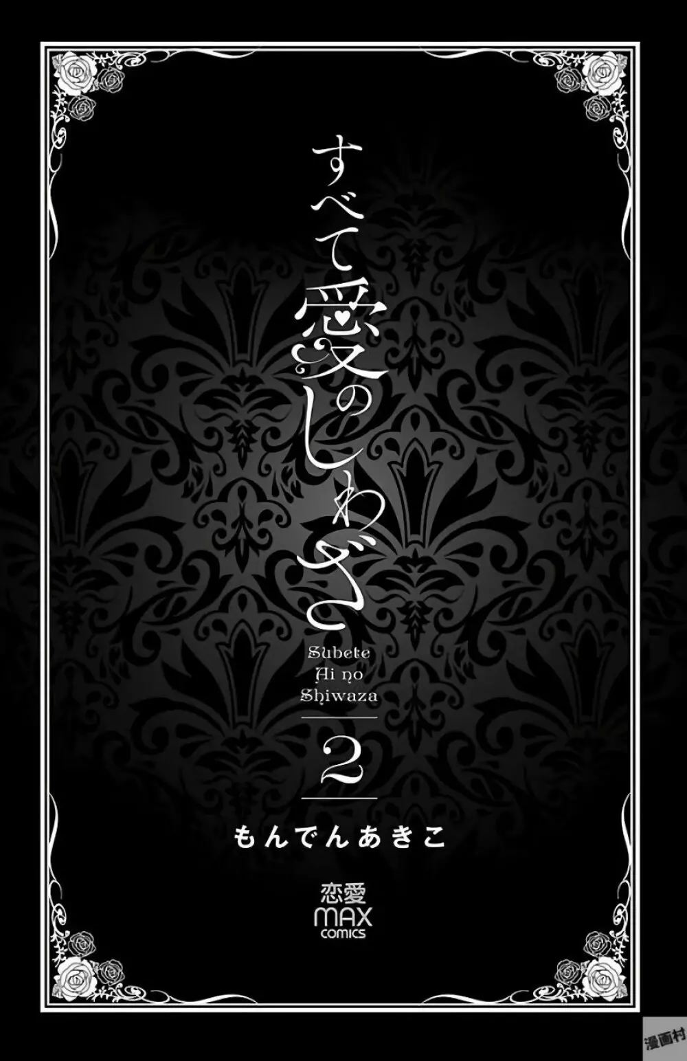 すべて愛のしわざ 2 3ページ