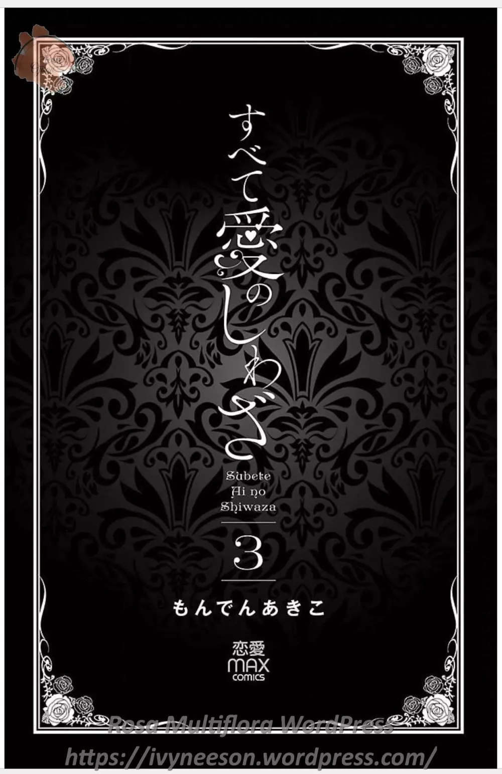 すべて愛のしわざ 3 3ページ