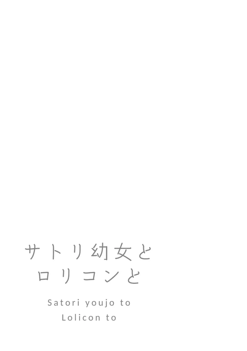 サトリ幼女とロリコンと 150ページ